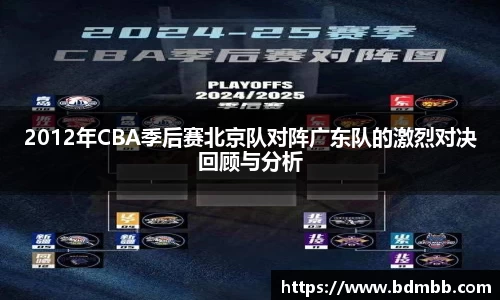 2012年CBA季后赛北京队对阵广东队的激烈对决回顾与分析
