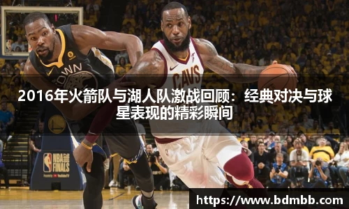 2016年火箭队与湖人队激战回顾：经典对决与球星表现的精彩瞬间