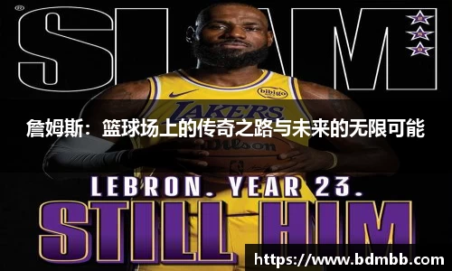 詹姆斯：篮球场上的传奇之路与未来的无限可能