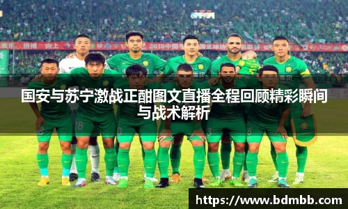 国安与苏宁激战正酣图文直播全程回顾精彩瞬间与战术解析